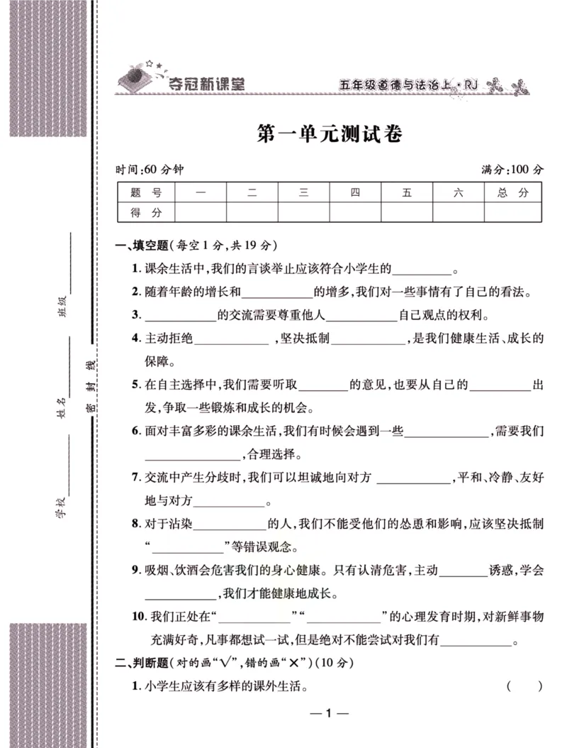 《夺冠新课堂》五年级上册道德与法治人教版_2024年人教版小学数学一二三四五六年级上册下册期中期末试a0747_小学全科《同步练习+精品试卷》打包下载（1-6年级单元月考期中期末试卷）