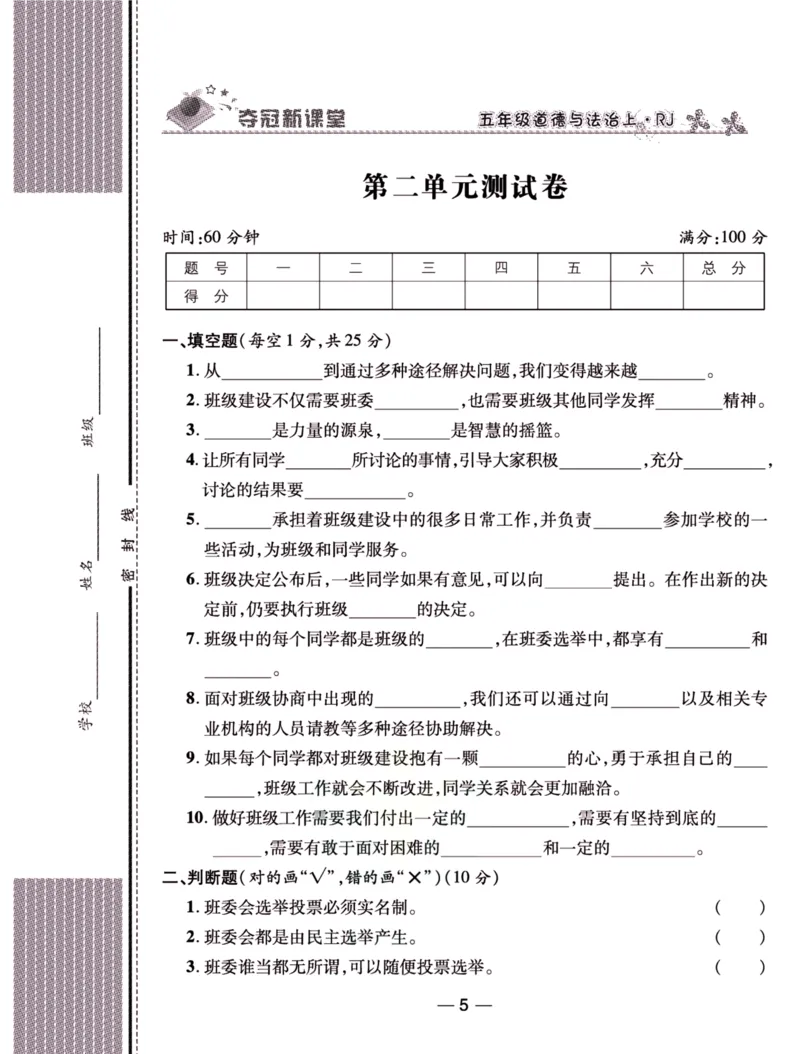 《夺冠新课堂》五年级上册道德与法治人教版_2024年人教版小学数学一二三四五六年级上册下册期中期末试a0747_小学全科《同步练习+精品试卷》打包下载（1-6年级单元月考期中期末试卷）