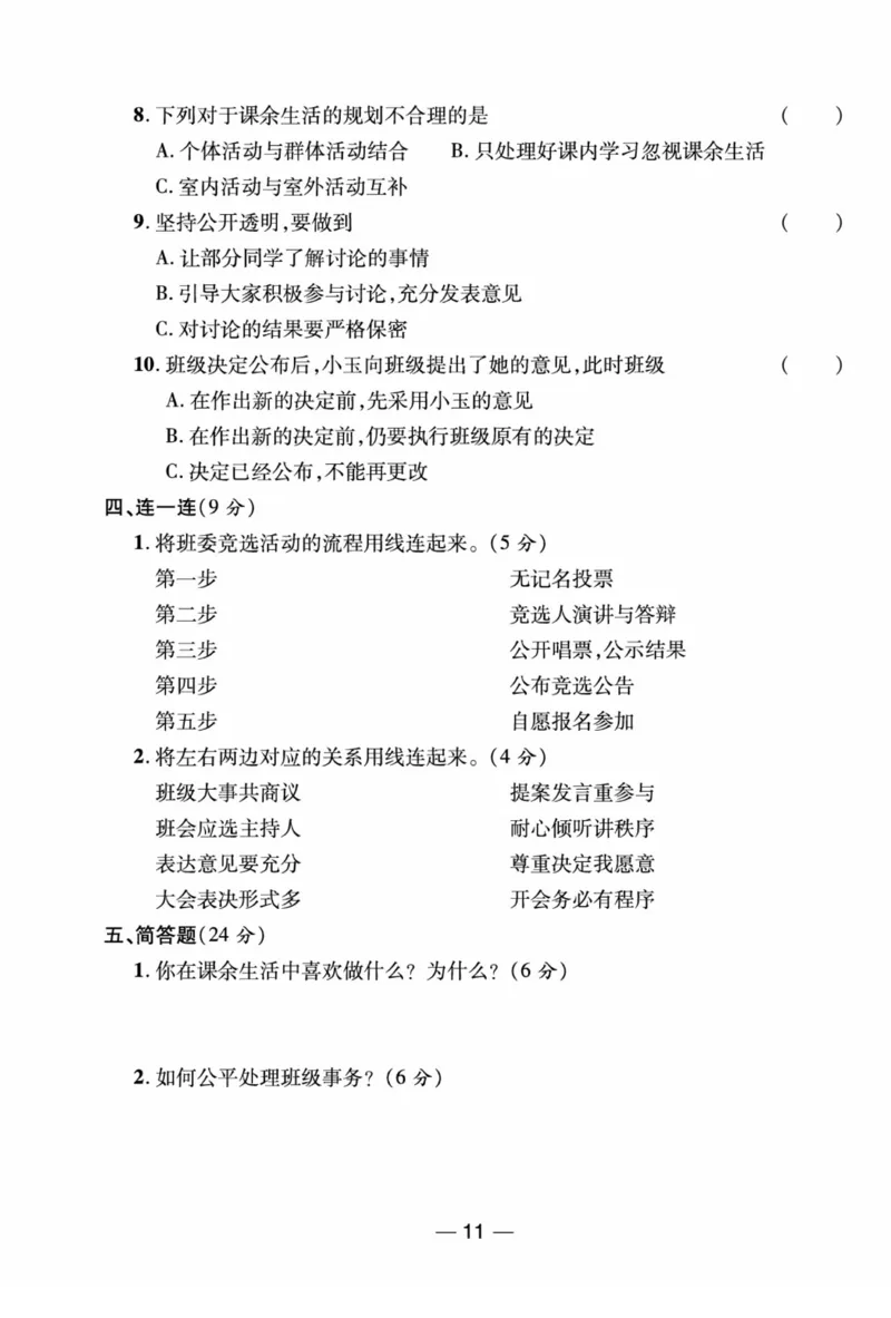 《夺冠新课堂》五年级上册道德与法治人教版_2024年人教版小学数学一二三四五六年级上册下册期中期末试a0747_小学全科《同步练习+精品试卷》打包下载（1-6年级单元月考期中期末试卷）