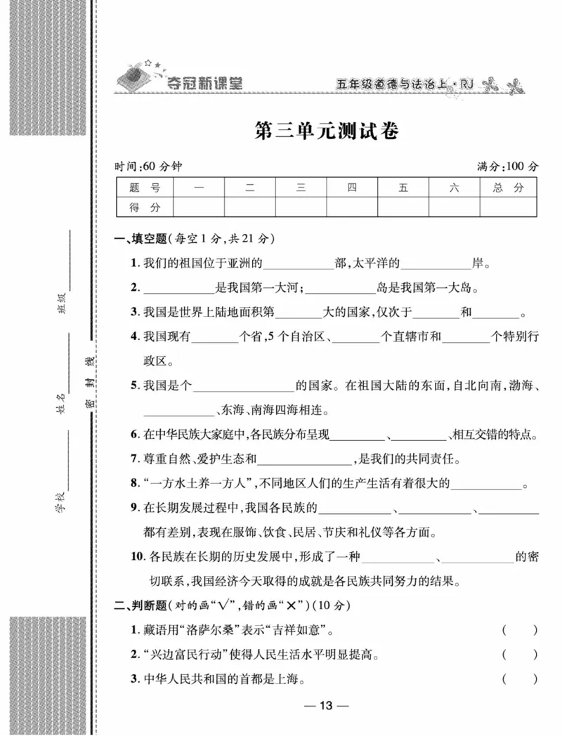 《夺冠新课堂》五年级上册道德与法治人教版_2024年人教版小学数学一二三四五六年级上册下册期中期末试a0747_小学全科《同步练习+精品试卷》打包下载（1-6年级单元月考期中期末试卷）