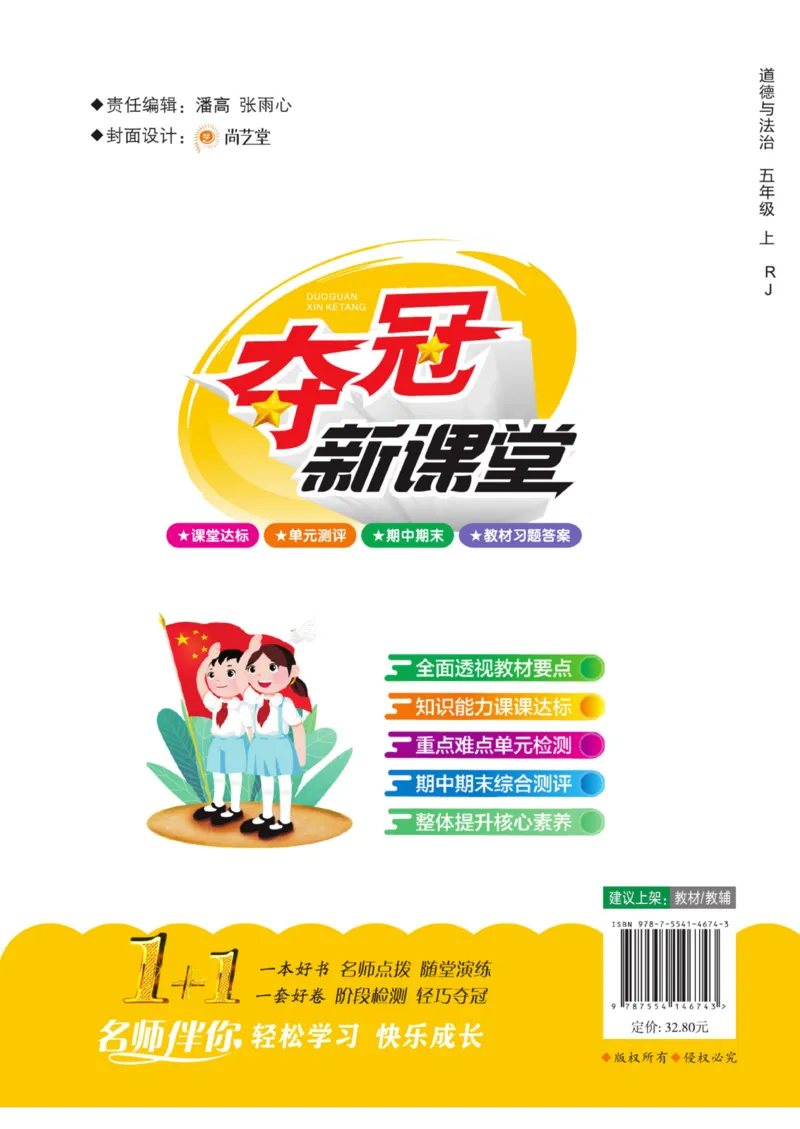 《夺冠新课堂》五年级上册道德与法治人教版_2024年人教版小学数学一二三四五六年级上册下册期中期末试a0747_小学全科《同步练习+精品试卷》打包下载（1-6年级单元月考期中期末试卷）