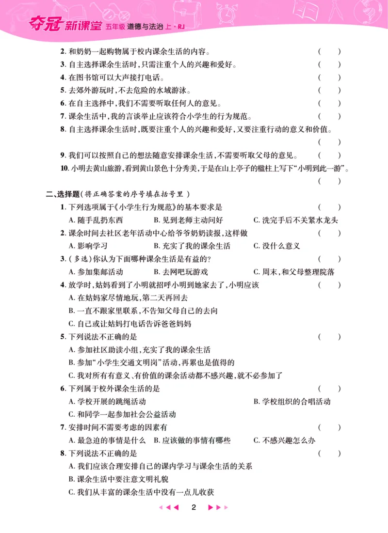 《夺冠新课堂》五年级上册道德与法治人教版_2024年人教版小学数学一二三四五六年级上册下册期中期末试a0747_小学全科《同步练习+精品试卷》打包下载（1-6年级单元月考期中期末试卷）
