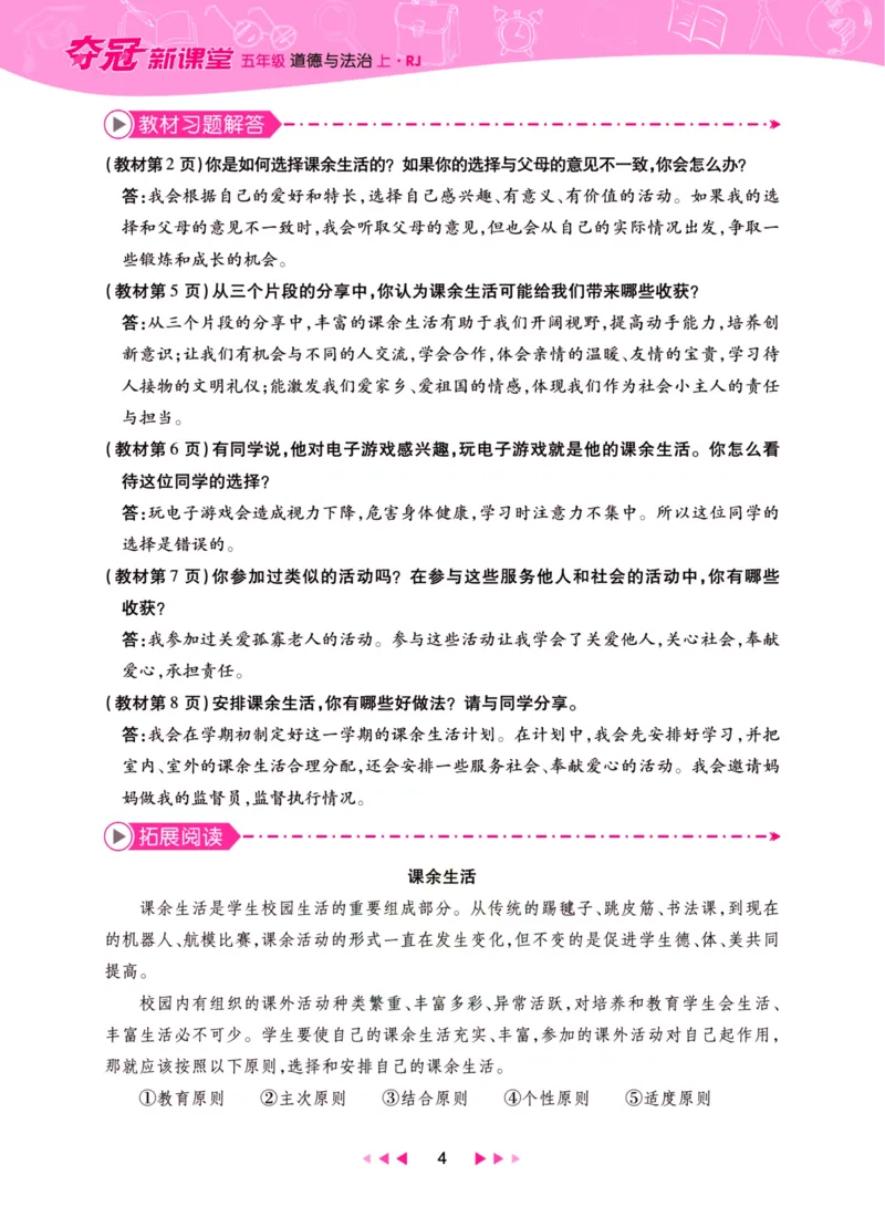 《夺冠新课堂》五年级上册道德与法治人教版_2024年人教版小学数学一二三四五六年级上册下册期中期末试a0747_小学全科《同步练习+精品试卷》打包下载（1-6年级单元月考期中期末试卷）