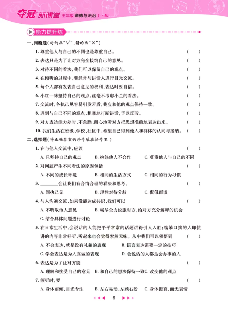 《夺冠新课堂》五年级上册道德与法治人教版_2024年人教版小学数学一二三四五六年级上册下册期中期末试a0747_小学全科《同步练习+精品试卷》打包下载（1-6年级单元月考期中期末试卷）