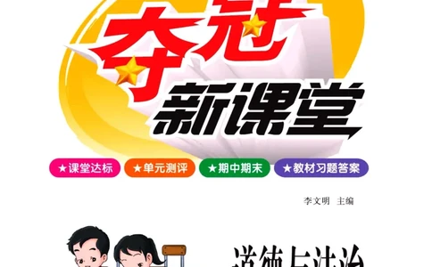 《夺冠新课堂》五年级上册道德与法治人教版_2024年人教版小学数学一二三四五六年级上册下册期中期末试a0747_小学全科《同步练习+精品试卷》打包下载（1-6年级单元月考期中期末试卷）