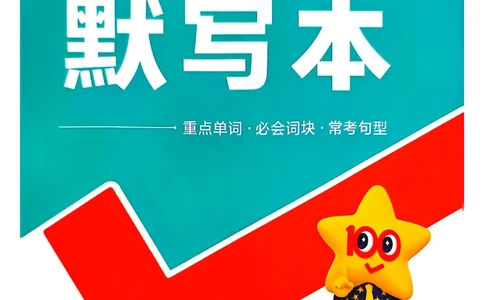 2025秋八上英语一遍默写本_初中英语新版_最新人教版英语八年级上册_新版_初中英语8上新更新第三套可选择_20赠送教辅_一遍guo