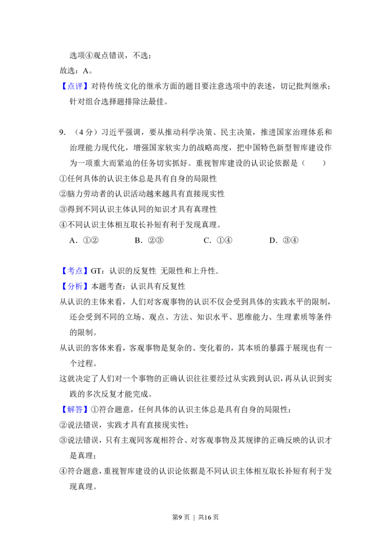 2016年高考政治试卷（新课标Ⅰ）（解析卷）_政治历年高考真题_新&middot;PDF版2008-2025&middot;高考政治真题_政治（按省份分类）2008-2025_2008-2025&middot;（广东）政治高考真题