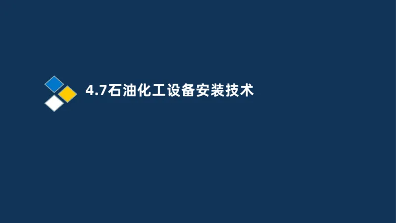011-2025一建机电精讲防石油化工设备安装技术_2026年一级建造师_2026年一建机电_2025年一建机电SVIP_02-基础精讲✿高端面授✿深度强化_19-机电《教材精讲班》刘忠海SMR_讲义