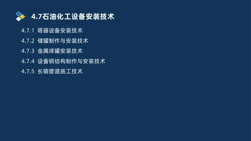011-2025一建机电精讲防石油化工设备安装技术_2026年一级建造师_2026年一建机电_2025年一建机电SVIP_02-基础精讲✿高端面授✿深度强化_19-机电《教材精讲班》刘忠海SMR_讲义