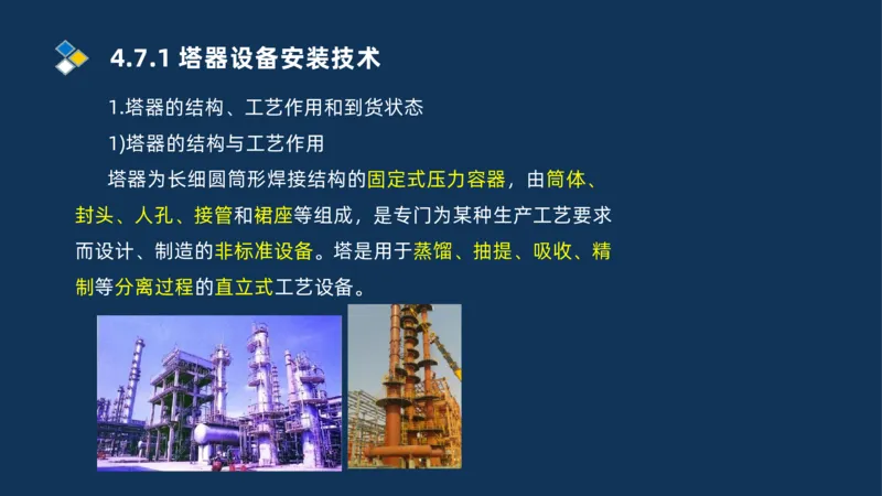 011-2025一建机电精讲防石油化工设备安装技术_2026年一级建造师_2026年一建机电_2025年一建机电SVIP_02-基础精讲✿高端面授✿深度强化_19-机电《教材精讲班》刘忠海SMR_讲义