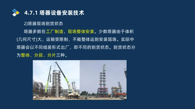 011-2025一建机电精讲防石油化工设备安装技术_2026年一级建造师_2026年一建机电_2025年一建机电SVIP_02-基础精讲✿高端面授✿深度强化_19-机电《教材精讲班》刘忠海SMR_讲义