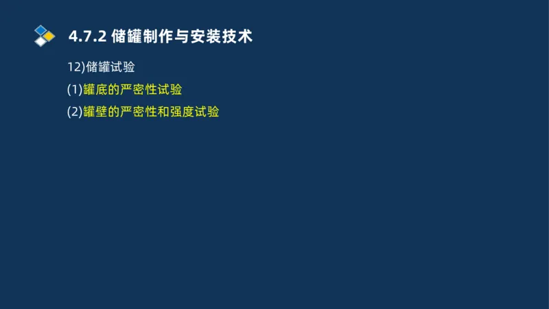 011-2025一建机电精讲防石油化工设备安装技术_2026年一级建造师_2026年一建机电_2025年一建机电SVIP_02-基础精讲✿高端面授✿深度强化_19-机电《教材精讲班》刘忠海SMR_讲义