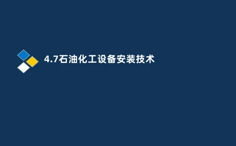 011-2025一建机电精讲防石油化工设备安装技术_2026年一级建造师_2026年一建机电_2025年一建机电SVIP_02-基础精讲✿高端面授✿深度强化_19-机电《教材精讲班》刘忠海SMR_讲义