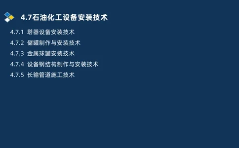 011-2025一建机电精讲防石油化工设备安装技术_2026年一级建造师_2026年一建机电_2025年一建机电SVIP_02-基础精讲✿高端面授✿深度强化_19-机电《教材精讲班》刘忠海SMR_讲义