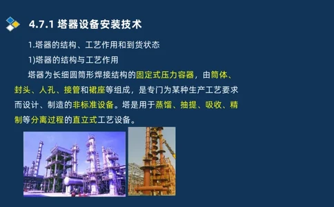 011-2025一建机电精讲防石油化工设备安装技术_2026年一级建造师_2026年一建机电_2025年一建机电SVIP_02-基础精讲✿高端面授✿深度强化_19-机电《教材精讲班》刘忠海SMR_讲义