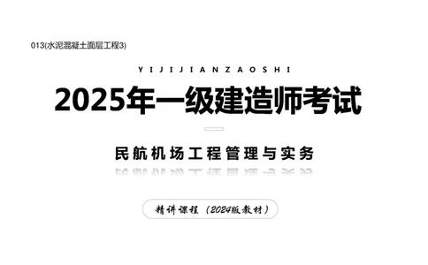 013(水泥混凝土面层工程3)-黑白_2026年一级建造师_2026年一建民航_2025年一建民航SVIP_02-基础精讲✿高端面授✿深度强化_05-民航《教材精讲班》柚子SMR推荐_黑白