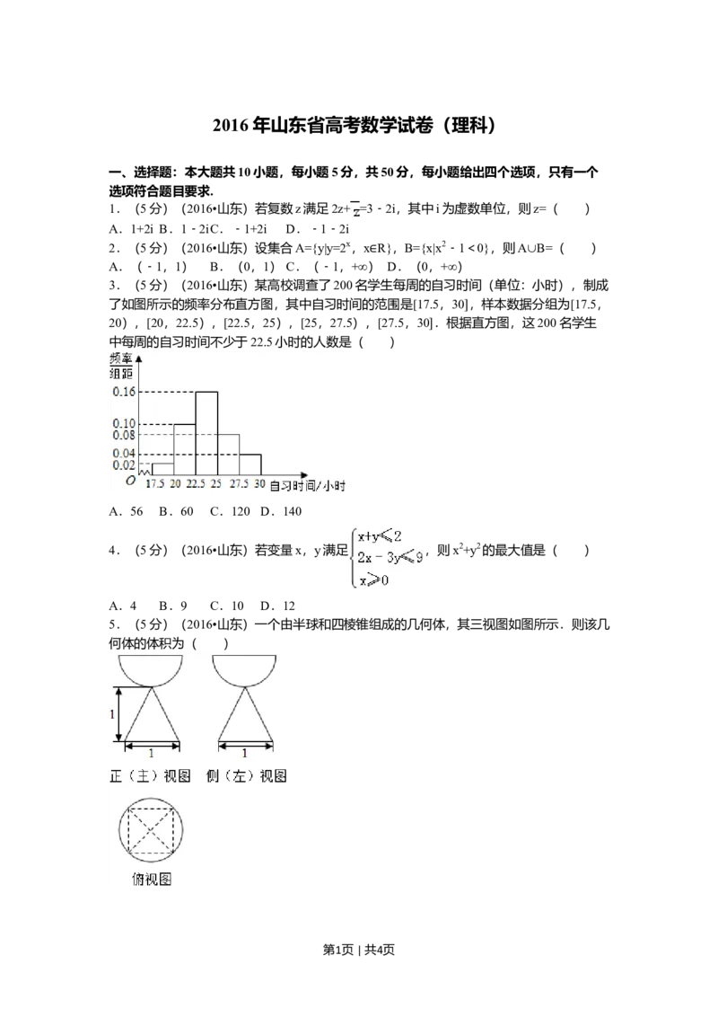 2016年高考数学试卷（理）（山东）（空白卷）_历年高考真题合集_数学历年高考真题_新&middot;Word版2008-2025&middot;高考数学真题_数学（按年份分类）2008-2025_2016&middot;高考数学真题
