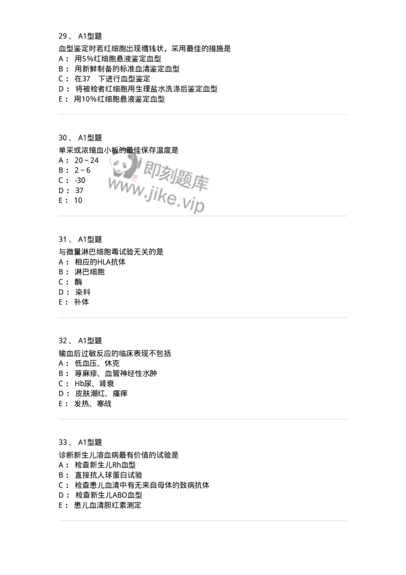 1101010005-血型与输血-194611_军队文职(1)_01.军队文职真题-专业课_（全）版本一（历年真题+章节练习+模拟题）_医学检验技术(军队文职)_历年真题_纯题目