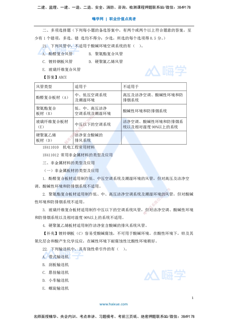 08.2025嗨学机电讲师-五年真题解析-2021年真题-多项选择题_2026年一级建造师_2026年一建机电_2025年一建机电SVIP_03-习题精析✿实战特训✿模考通关_04-机电《五年真题解析》石莉HX
