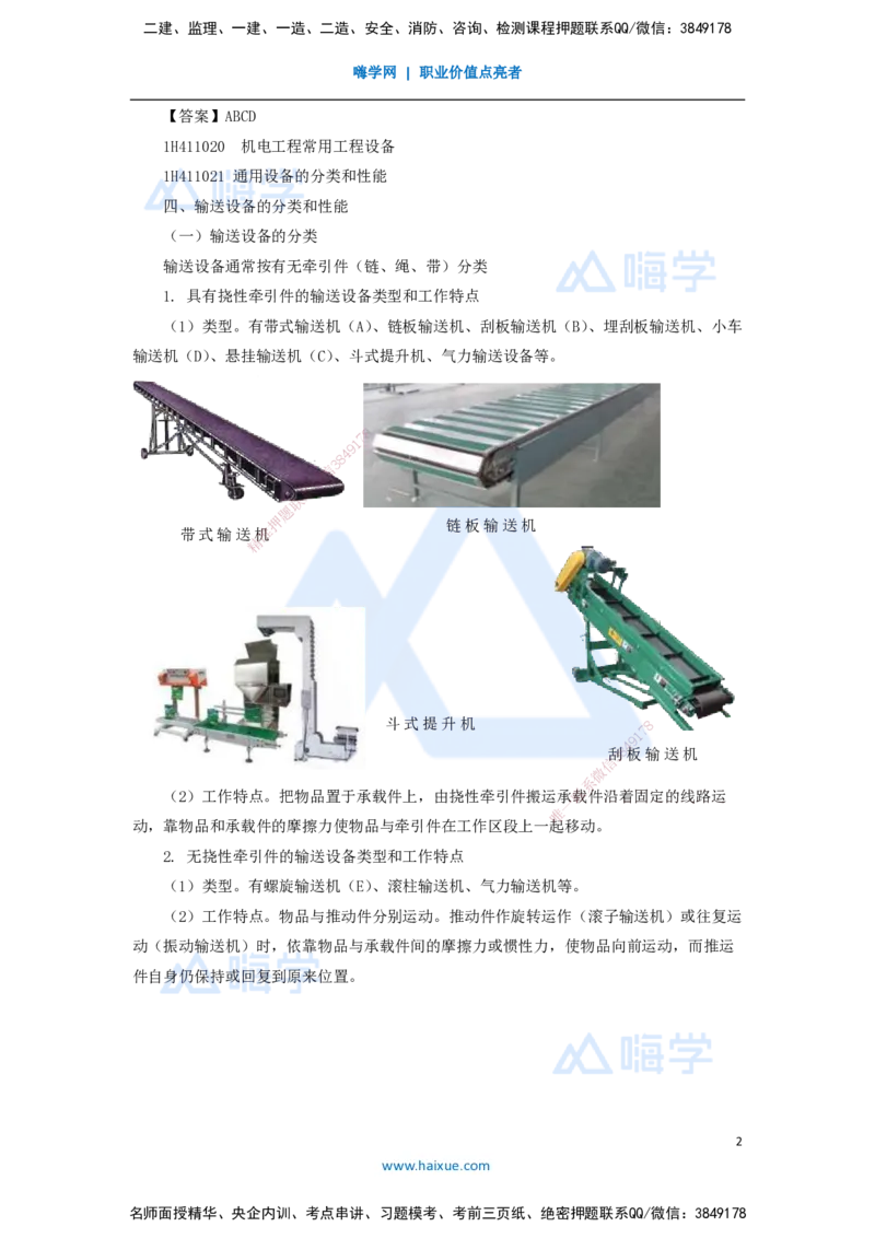08.2025嗨学机电讲师-五年真题解析-2021年真题-多项选择题_2026年一级建造师_2026年一建机电_2025年一建机电SVIP_03-习题精析✿实战特训✿模考通关_04-机电《五年真题解析》石莉HX