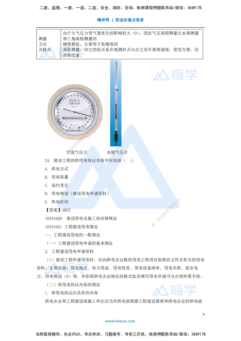 08.2025嗨学机电讲师-五年真题解析-2021年真题-多项选择题_2026年一级建造师_2026年一建机电_2025年一建机电SVIP_03-习题精析✿实战特训✿模考通关_04-机电《五年真题解析》石莉HX