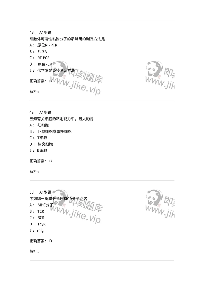 1101004014-细胞黏附分子测定及应用-194565_军队文职(1)_01.军队文职真题-专业课_（全）版本一（历年真题+章节练习+模拟题）_医学检验技术(军队文职)_历年真题_题目+解析