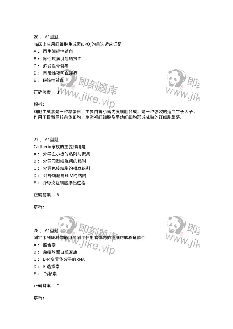 1101004014-细胞黏附分子测定及应用-194565_军队文职(1)_01.军队文职真题-专业课_（全）版本一（历年真题+章节练习+模拟题）_医学检验技术(军队文职)_历年真题_题目+解析