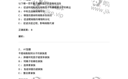 1101004014-细胞黏附分子测定及应用-194565_军队文职(1)_01.军队文职真题-专业课_（全）版本一（历年真题+章节练习+模拟题）_医学检验技术(军队文职)_历年真题_题目+解析