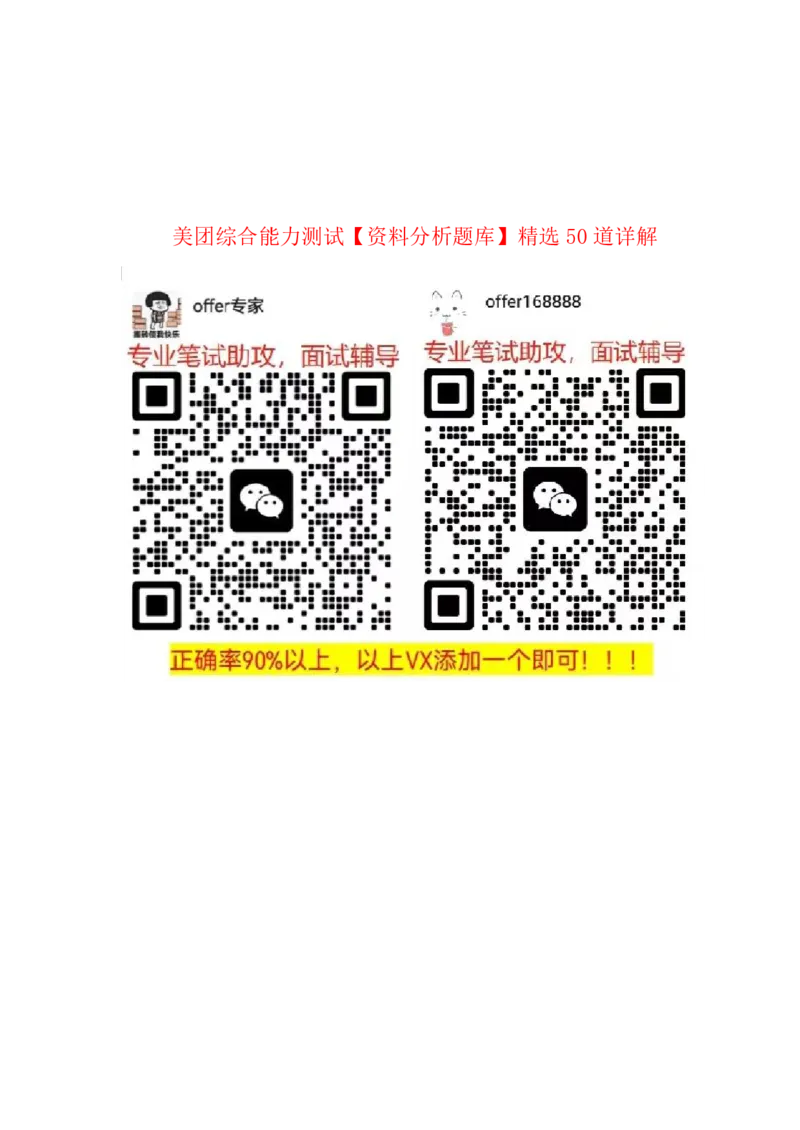 美团综合能力测试资料分析题库精选50道详解_2025春招题库汇总_十大行测题库_2023年十大热门题库更新中_03、赛码汇总_赠送：美团综合能力测试题库解析解题技巧讲义