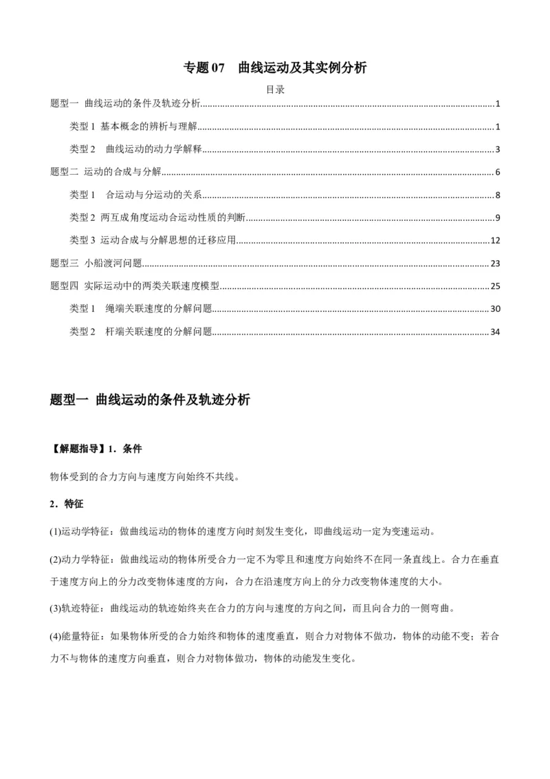 专题07曲线运动及其实例分析（解析版）_2025高中物理模型方法技巧高三复习专题练习讲义_新版高考物理模型与方法