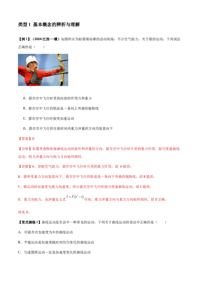 专题07曲线运动及其实例分析（解析版）_2025高中物理模型方法技巧高三复习专题练习讲义_新版高考物理模型与方法