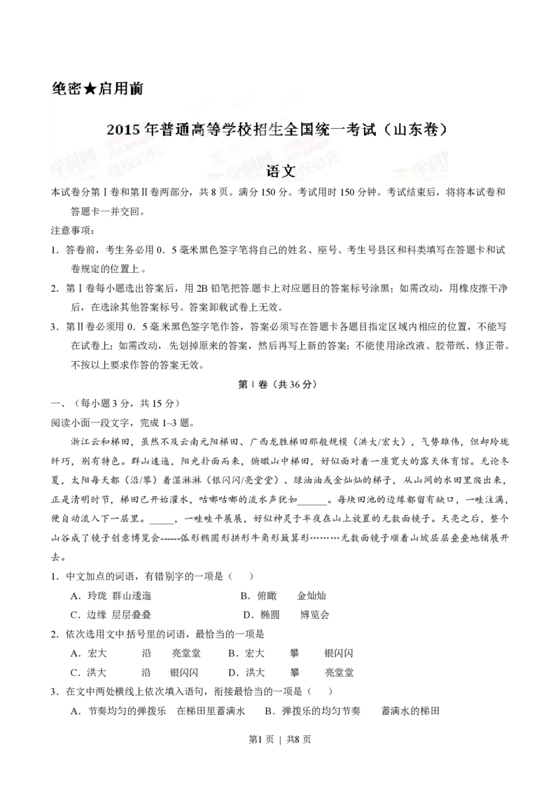 2015年高考语文试卷（山东）（空白卷）_语文历年高考真题_新&middot;PDF版2008-2025&middot;高考语文真题_语文（按省份分类）2008-2025_2008-2025&middot;（山东）语文高考真题