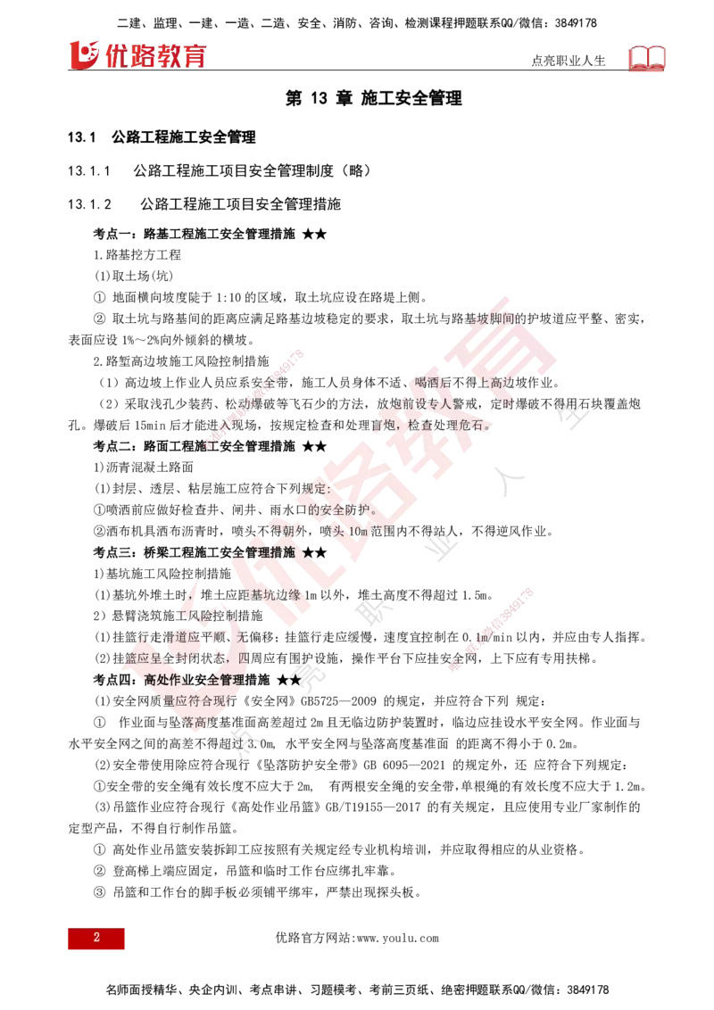 25年一建《公路实务》大V精讲第12+13章讲义打印版_2026年一级建造师_2026年一建公路_2025年一建公路SVIP_02-基础精讲✿高端面授✿深度强化_22-公路《强化精讲班》刘军刚YL