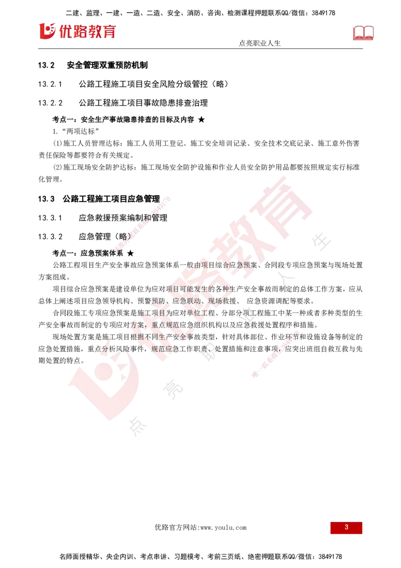 25年一建《公路实务》大V精讲第12+13章讲义打印版_2026年一级建造师_2026年一建公路_2025年一建公路SVIP_02-基础精讲✿高端面授✿深度强化_22-公路《强化精讲班》刘军刚YL