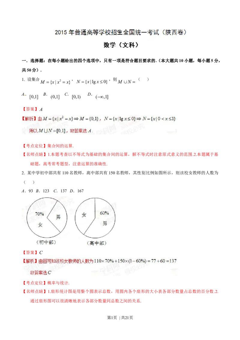2015年高考数学试卷（文）（陕西）（解析卷）_历年高考真题合集_数学历年高考真题_新&middot;Word版2008-2025&middot;高考数学真题_数学（按年份分类）2008-2025_2015&middot;高考数学真题