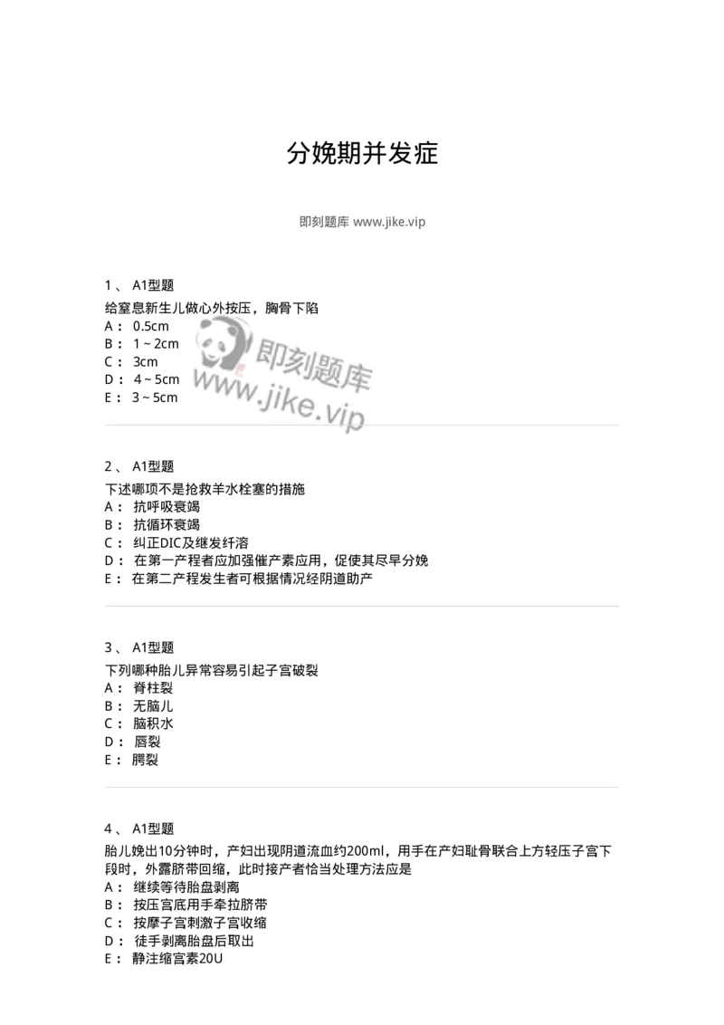 204014-分娩期并发症-174742_军队文职(1)_01.军队文职真题-专业课_（全）版本一（历年真题+章节练习+模拟题）_临床医学(军队文职)_预测模拟_纯题目