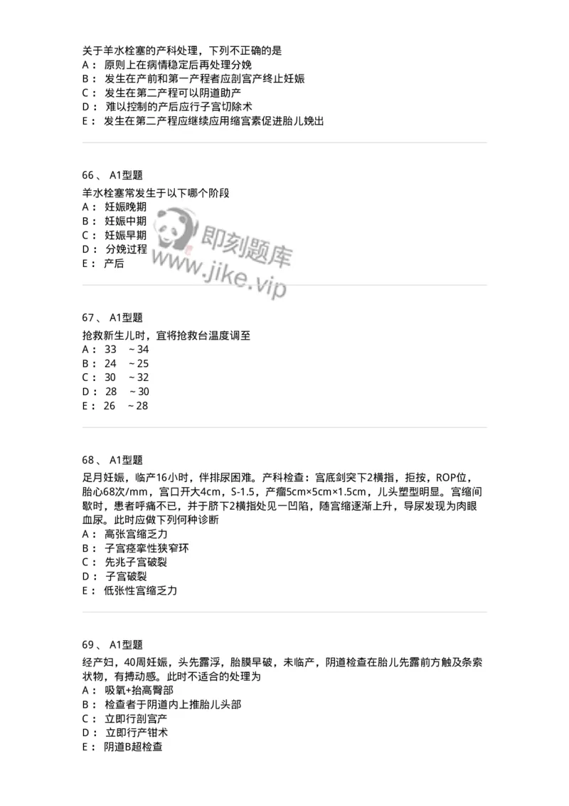 204014-分娩期并发症-174742_军队文职(1)_01.军队文职真题-专业课_（全）版本一（历年真题+章节练习+模拟题）_临床医学(军队文职)_预测模拟_纯题目