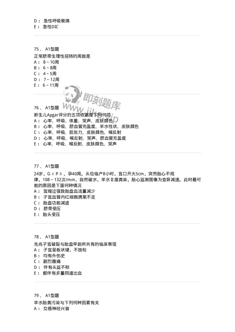 204014-分娩期并发症-174742_军队文职(1)_01.军队文职真题-专业课_（全）版本一（历年真题+章节练习+模拟题）_临床医学(军队文职)_预测模拟_纯题目