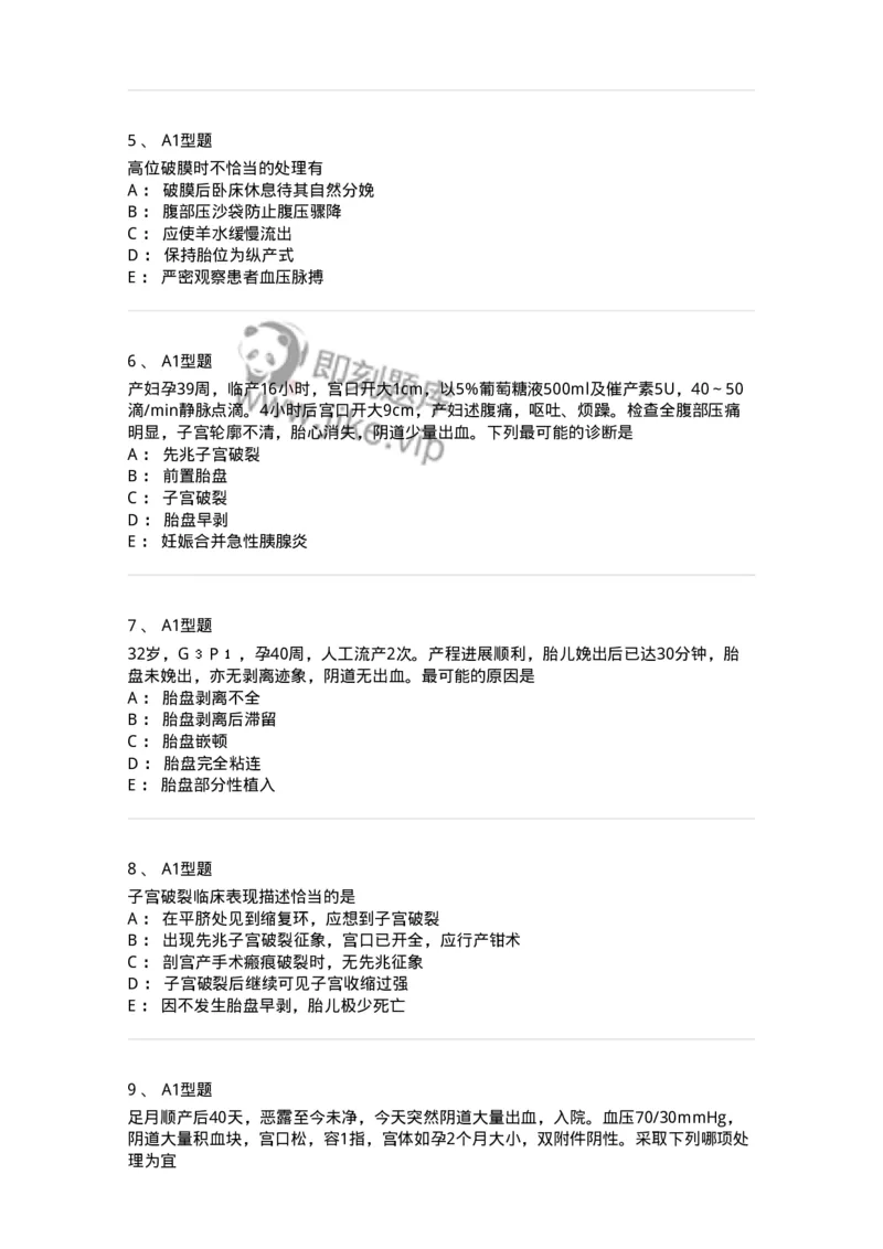 204014-分娩期并发症-174742_军队文职(1)_01.军队文职真题-专业课_（全）版本一（历年真题+章节练习+模拟题）_临床医学(军队文职)_预测模拟_纯题目