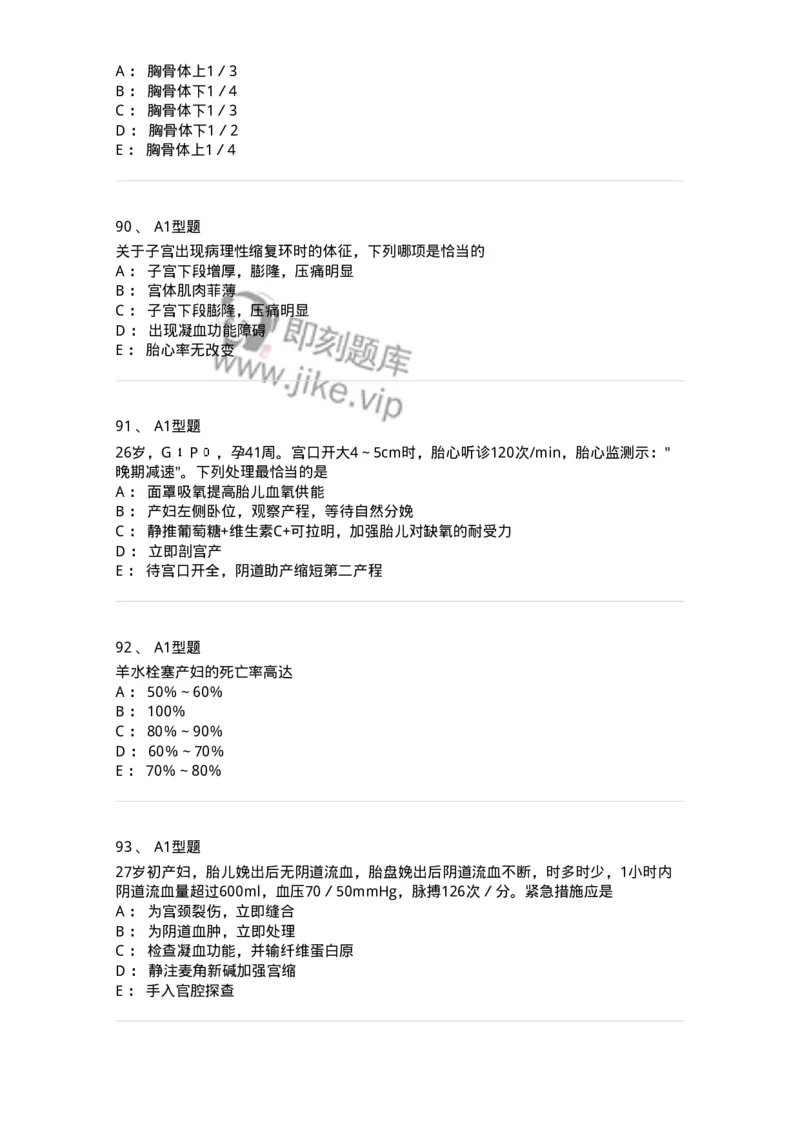 204014-分娩期并发症-174742_军队文职(1)_01.军队文职真题-专业课_（全）版本一（历年真题+章节练习+模拟题）_临床医学(军队文职)_预测模拟_纯题目