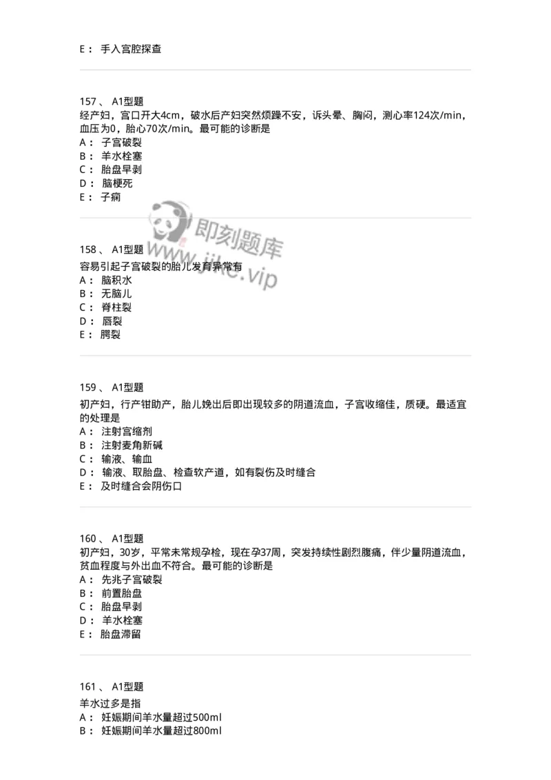 204014-分娩期并发症-174742_军队文职(1)_01.军队文职真题-专业课_（全）版本一（历年真题+章节练习+模拟题）_临床医学(军队文职)_预测模拟_纯题目