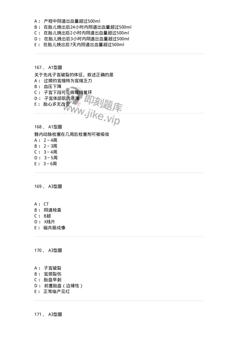 204014-分娩期并发症-174742_军队文职(1)_01.军队文职真题-专业课_（全）版本一（历年真题+章节练习+模拟题）_临床医学(军队文职)_预测模拟_纯题目