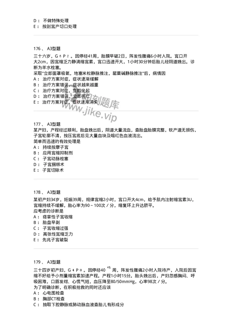 204014-分娩期并发症-174742_军队文职(1)_01.军队文职真题-专业课_（全）版本一（历年真题+章节练习+模拟题）_临床医学(军队文职)_预测模拟_纯题目