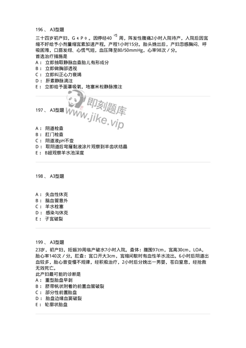 204014-分娩期并发症-174742_军队文职(1)_01.军队文职真题-专业课_（全）版本一（历年真题+章节练习+模拟题）_临床医学(军队文职)_预测模拟_纯题目