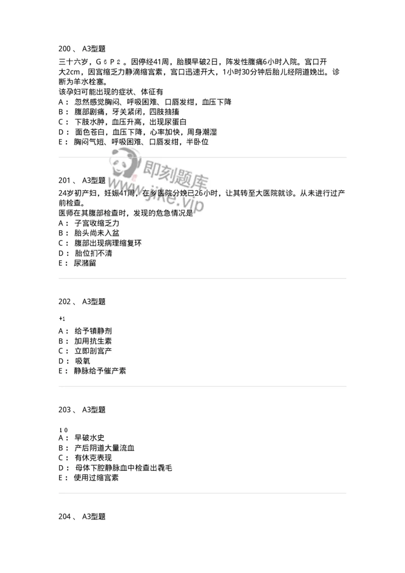 204014-分娩期并发症-174742_军队文职(1)_01.军队文职真题-专业课_（全）版本一（历年真题+章节练习+模拟题）_临床医学(军队文职)_预测模拟_纯题目