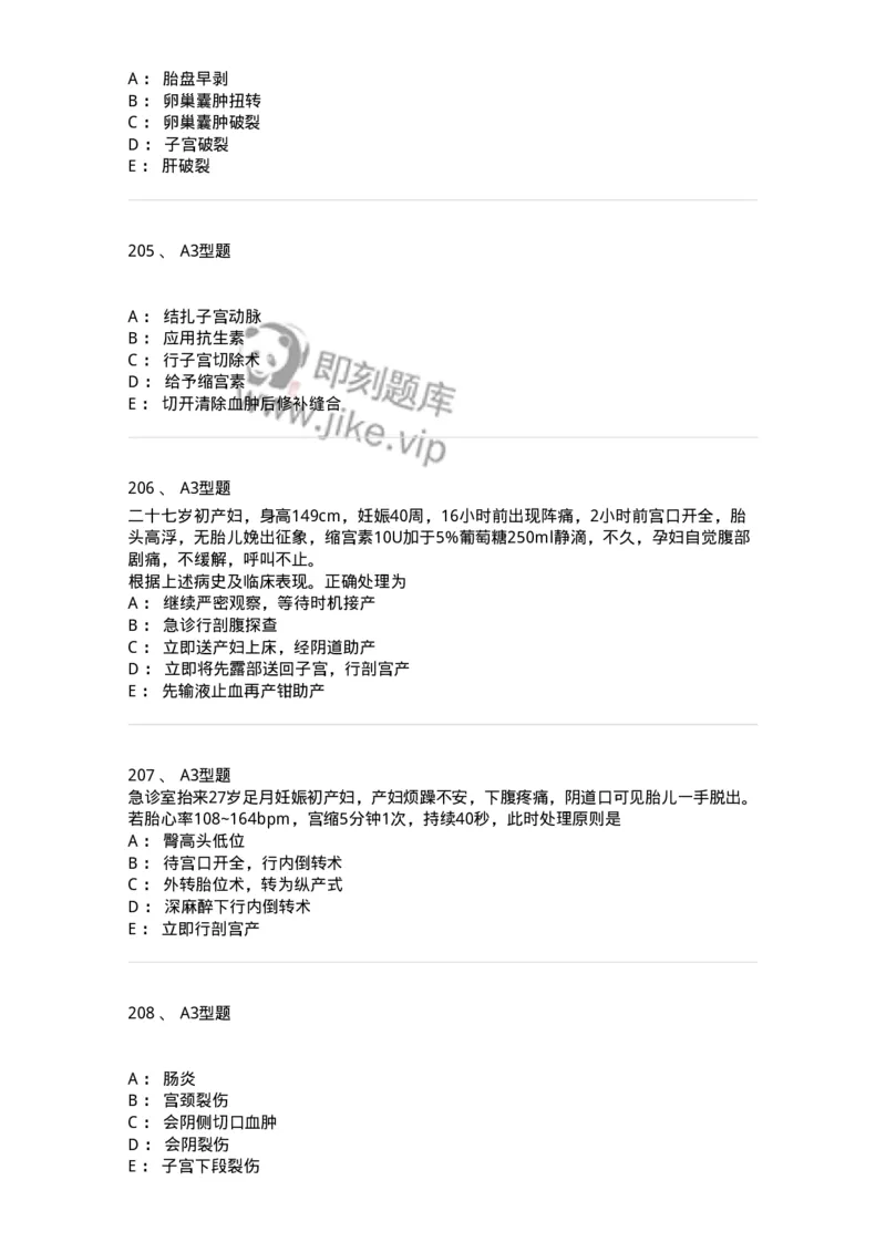 204014-分娩期并发症-174742_军队文职(1)_01.军队文职真题-专业课_（全）版本一（历年真题+章节练习+模拟题）_临床医学(军队文职)_预测模拟_纯题目