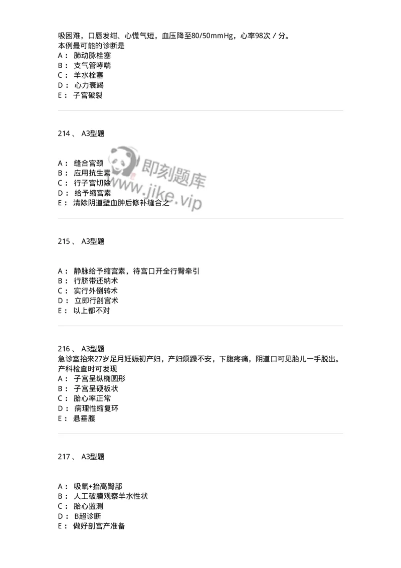 204014-分娩期并发症-174742_军队文职(1)_01.军队文职真题-专业课_（全）版本一（历年真题+章节练习+模拟题）_临床医学(军队文职)_预测模拟_纯题目