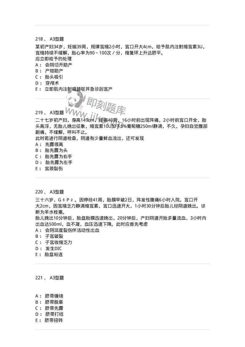 204014-分娩期并发症-174742_军队文职(1)_01.军队文职真题-专业课_（全）版本一（历年真题+章节练习+模拟题）_临床医学(军队文职)_预测模拟_纯题目