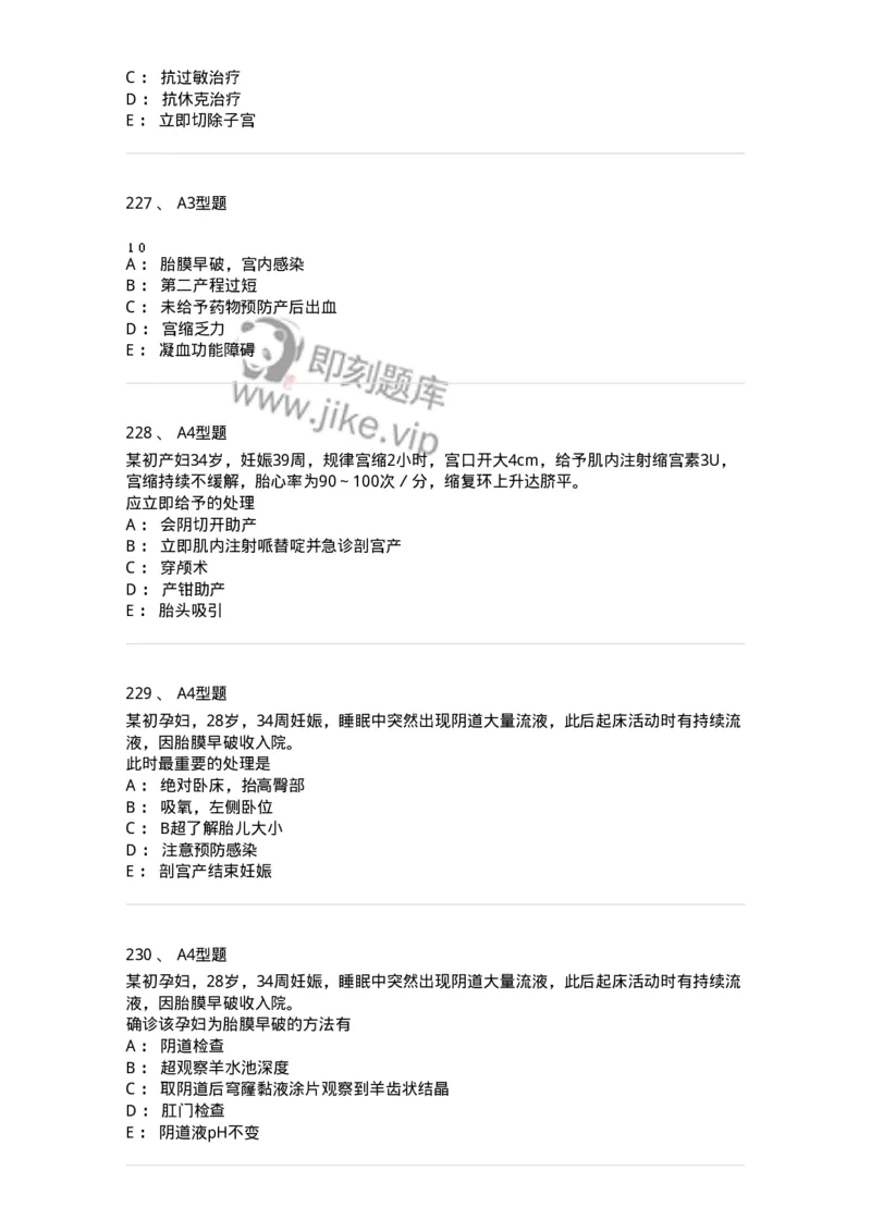 204014-分娩期并发症-174742_军队文职(1)_01.军队文职真题-专业课_（全）版本一（历年真题+章节练习+模拟题）_临床医学(军队文职)_预测模拟_纯题目