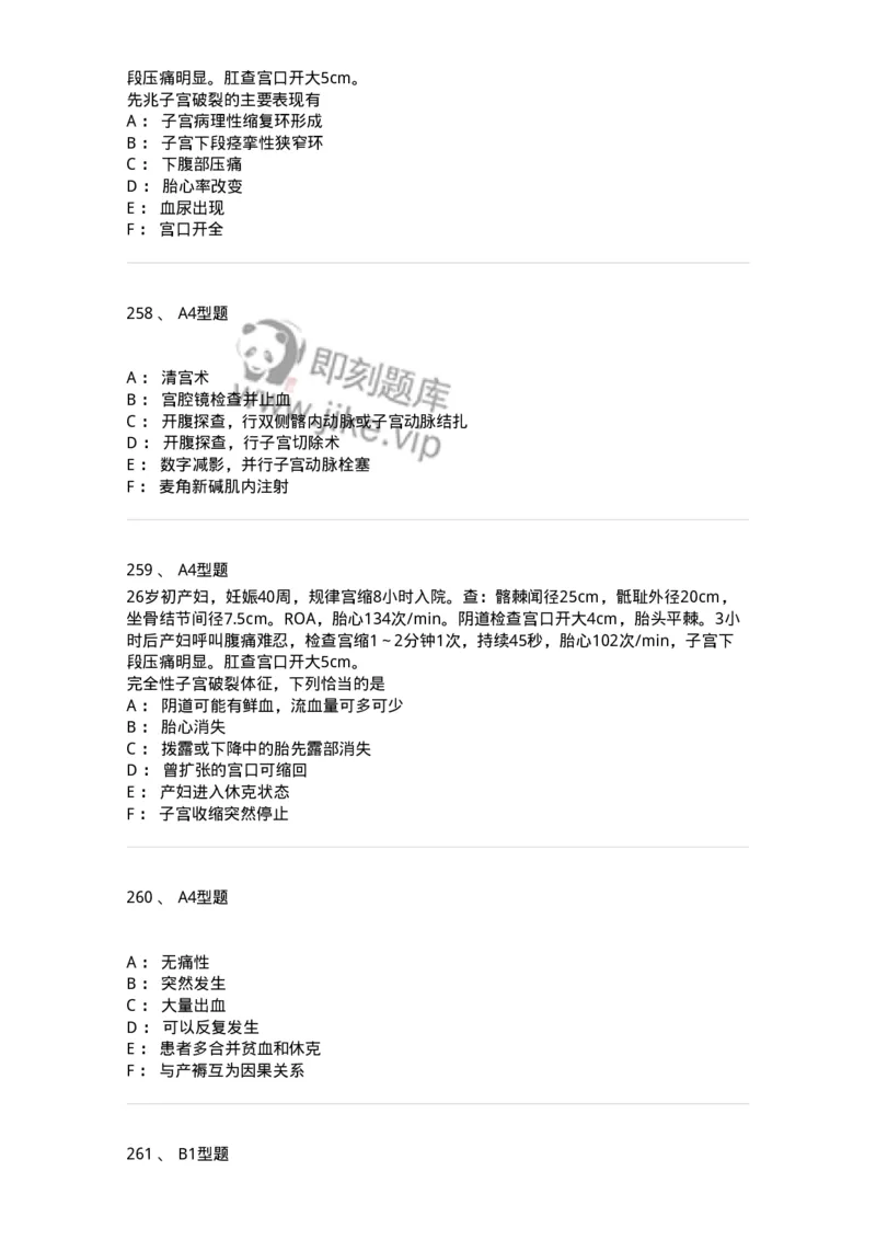 204014-分娩期并发症-174742_军队文职(1)_01.军队文职真题-专业课_（全）版本一（历年真题+章节练习+模拟题）_临床医学(军队文职)_预测模拟_纯题目